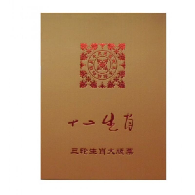 三轮生肖邮票大全套 包含猴鸡狗猪鼠?；⑼昧呗硌? class=