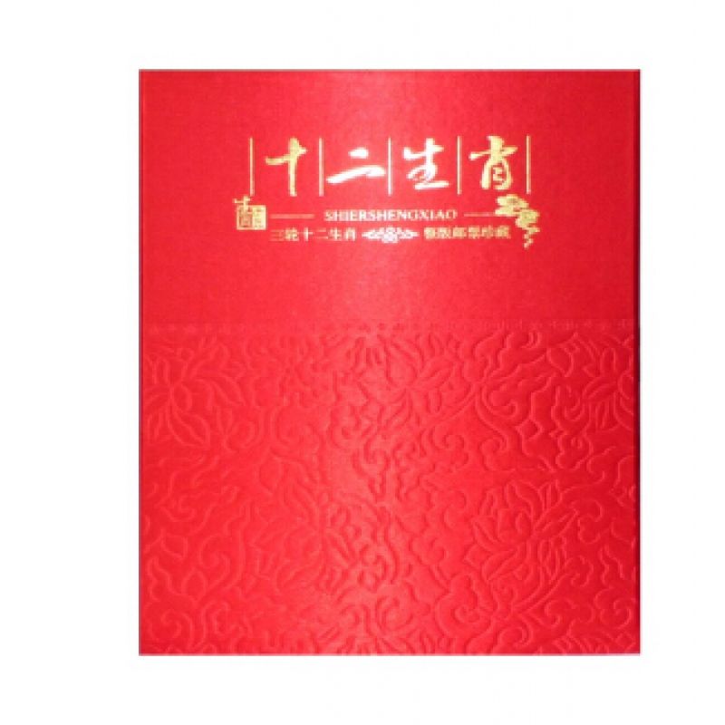 生肖邮票 第三轮生肖邮票大小版全套册 包含猴鸡狗猪鼠?；⑼昧呗硌虼笮“? class=