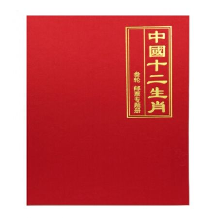 三轮生肖邮票方连册 包含猴鸡狗猪鼠?；⑼昧呗硌蛴势狈搅?全荧光码