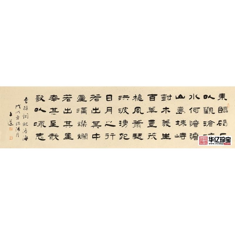 河南省书协会员孙文化隶书《观沧?！? class=
