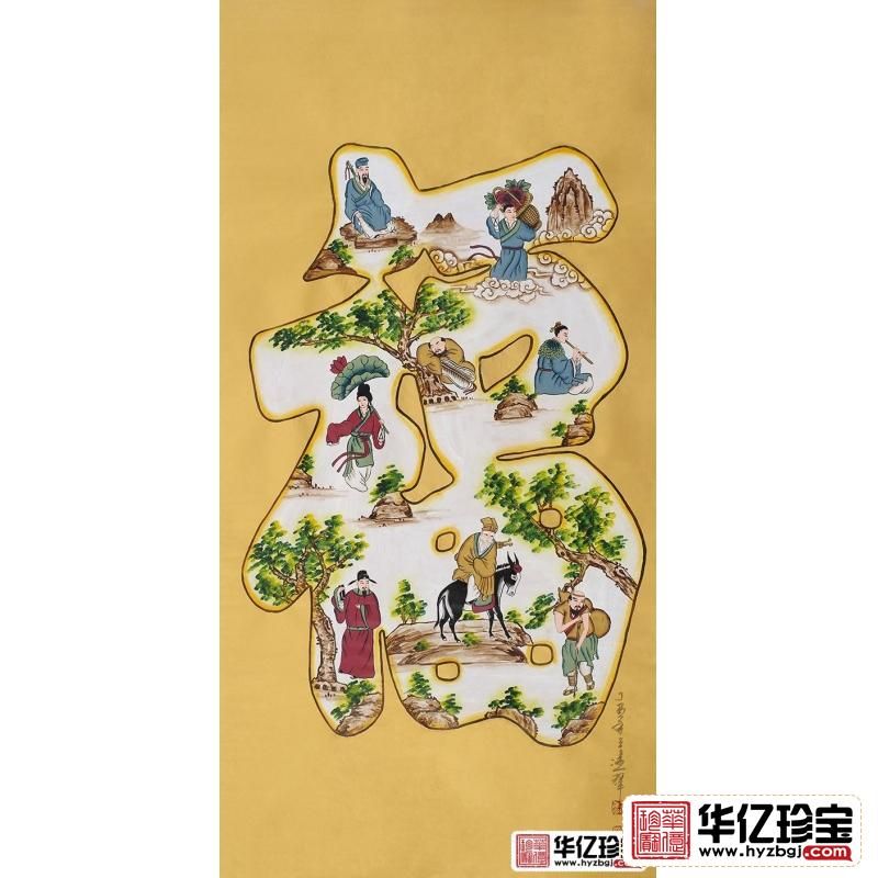 福如东海 王建辉四尺竖幅人物画《?！? class=