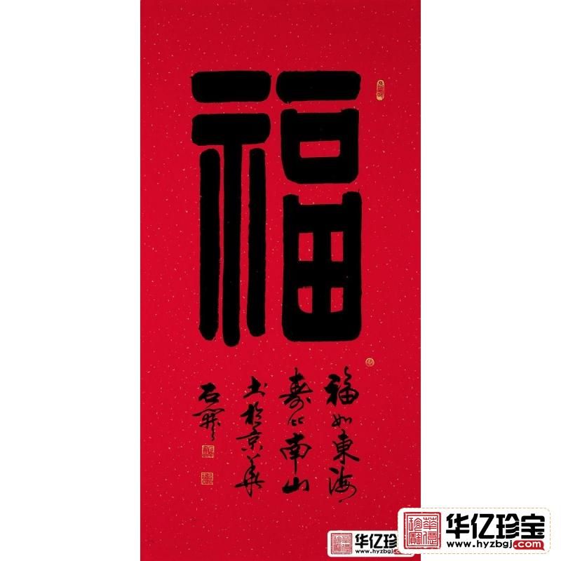 石开四尺竖幅书法《?！? class=