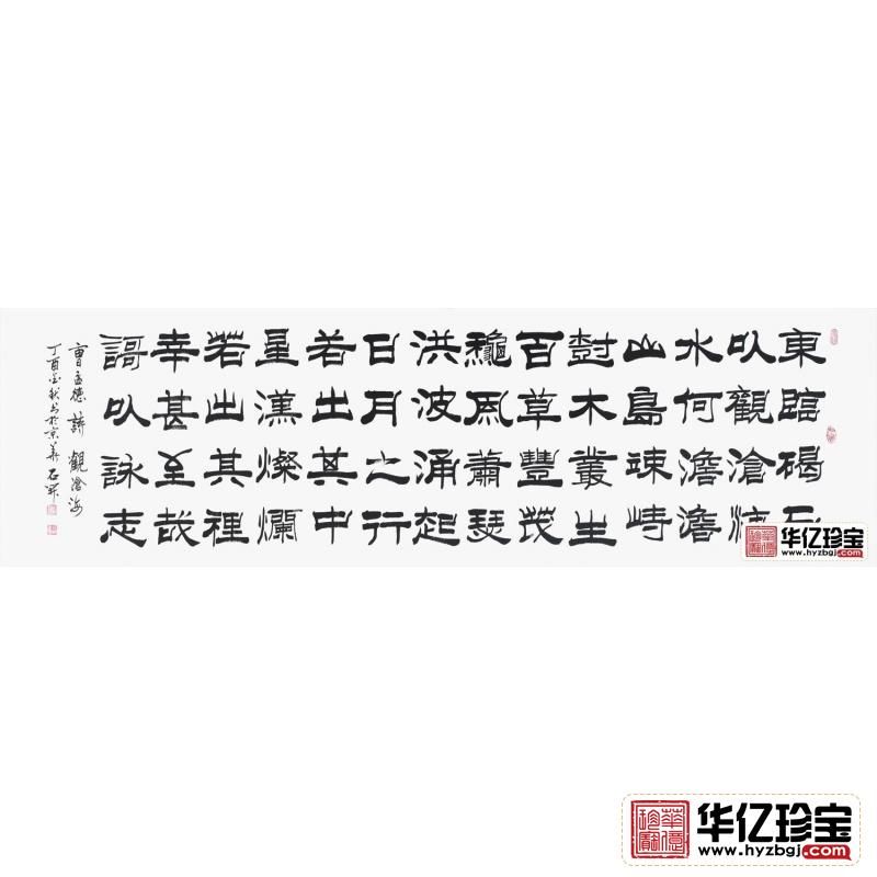 国家一JI书法师石开隶书书法《观沧?！? class=