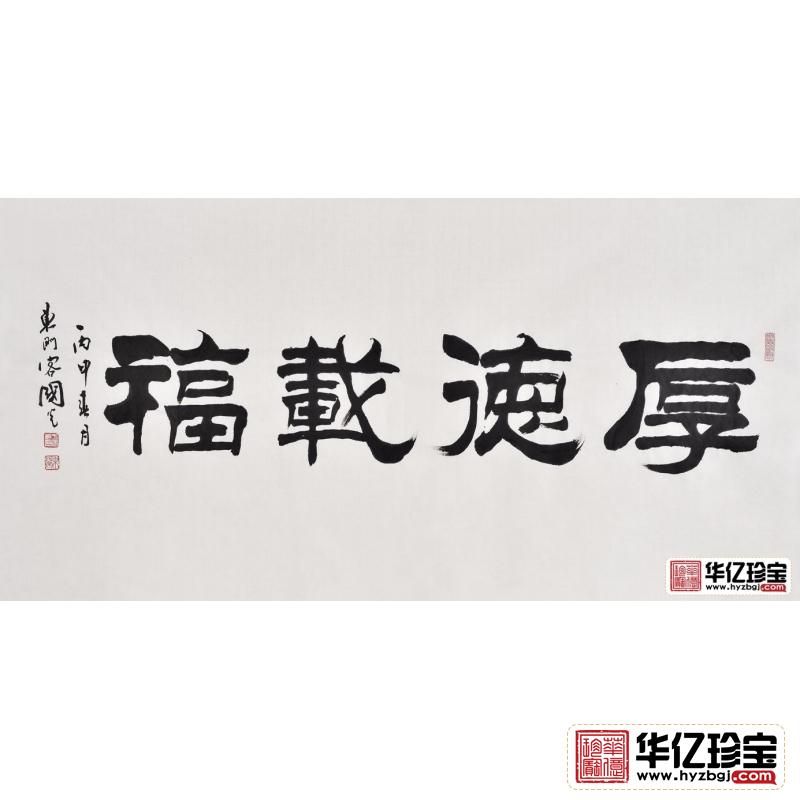 刘炳森弟子于国光隶书作品《厚德载?！? class=