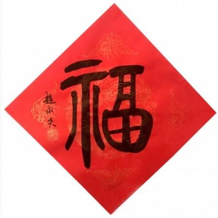 赵永夫《福》字35x35cm