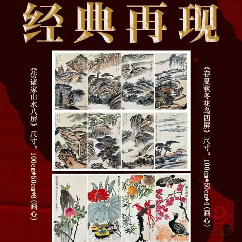 巨匠门第·传承经典  张朴野、李山聚山水花鸟十二条屏