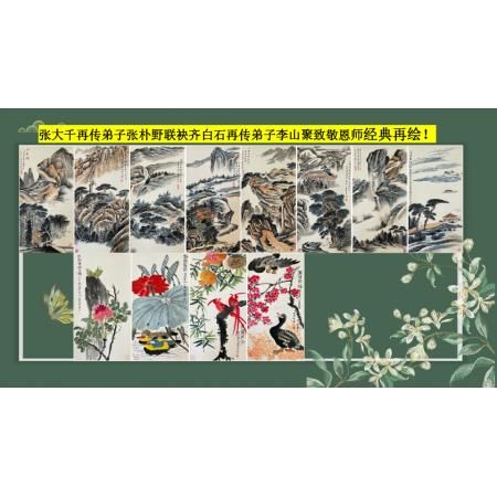 巨匠门第·传承经典  张朴野、李山聚山水花鸟十二条屏