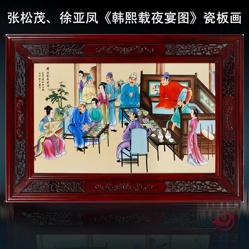 张松茂 、徐亚凤《韩熙载夜宴图》瓷板画