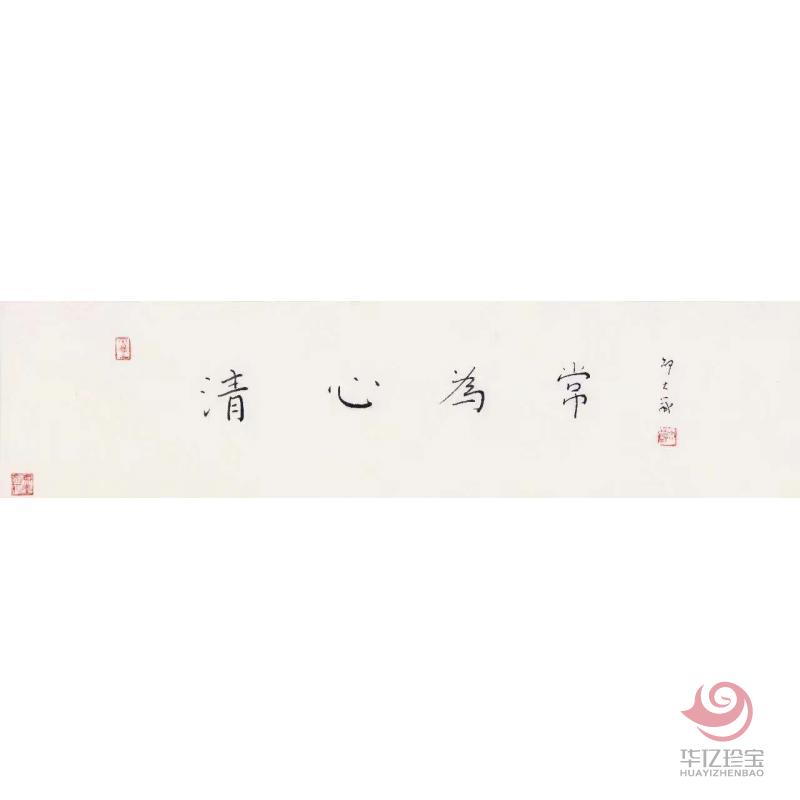 邵大箴书法作品《清心为?！? class=