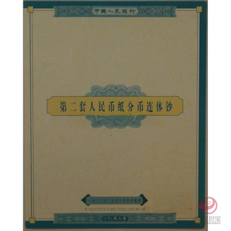 第二套人民币分币八连体（一、二、五分）