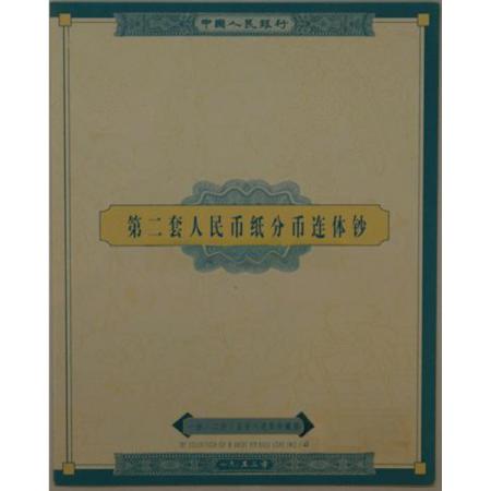 第二套人民币分币八连体（一、二、五分）