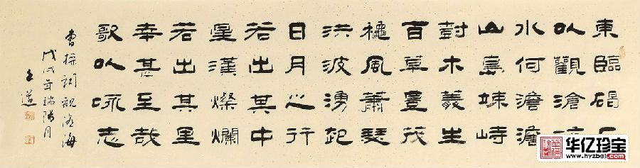 河南省书协会员孙文化隶书《观沧?！?title=