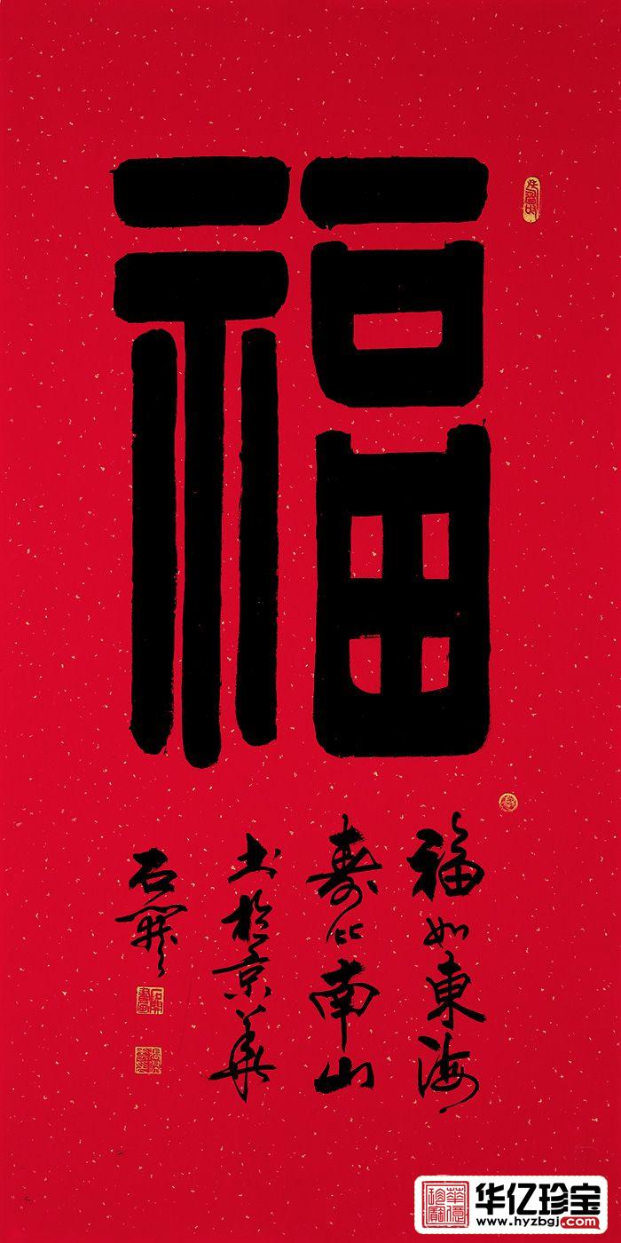石开四尺竖幅书法《?！?title=