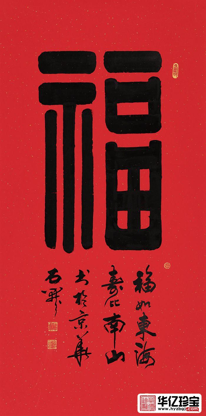 国家一JI书法师石开隶书书法《?！?title=