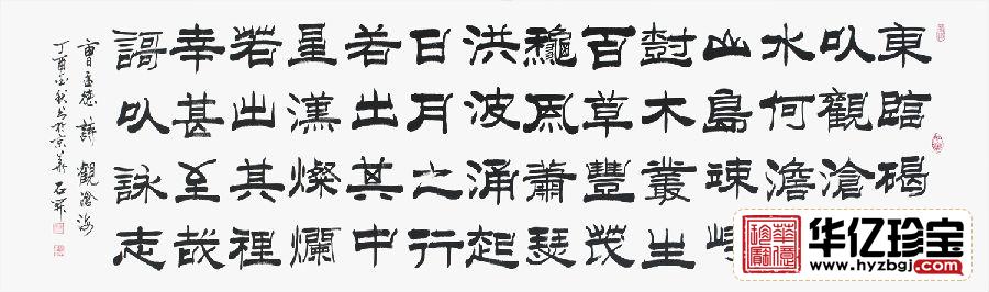 国家一JI书法师石开隶书书法《观沧?！?title=