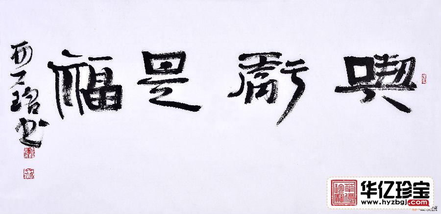 赵亚铭三尺横幅书法作品草书《吃亏是?！房吞榉堪旃沂榉ㄗ只?title=