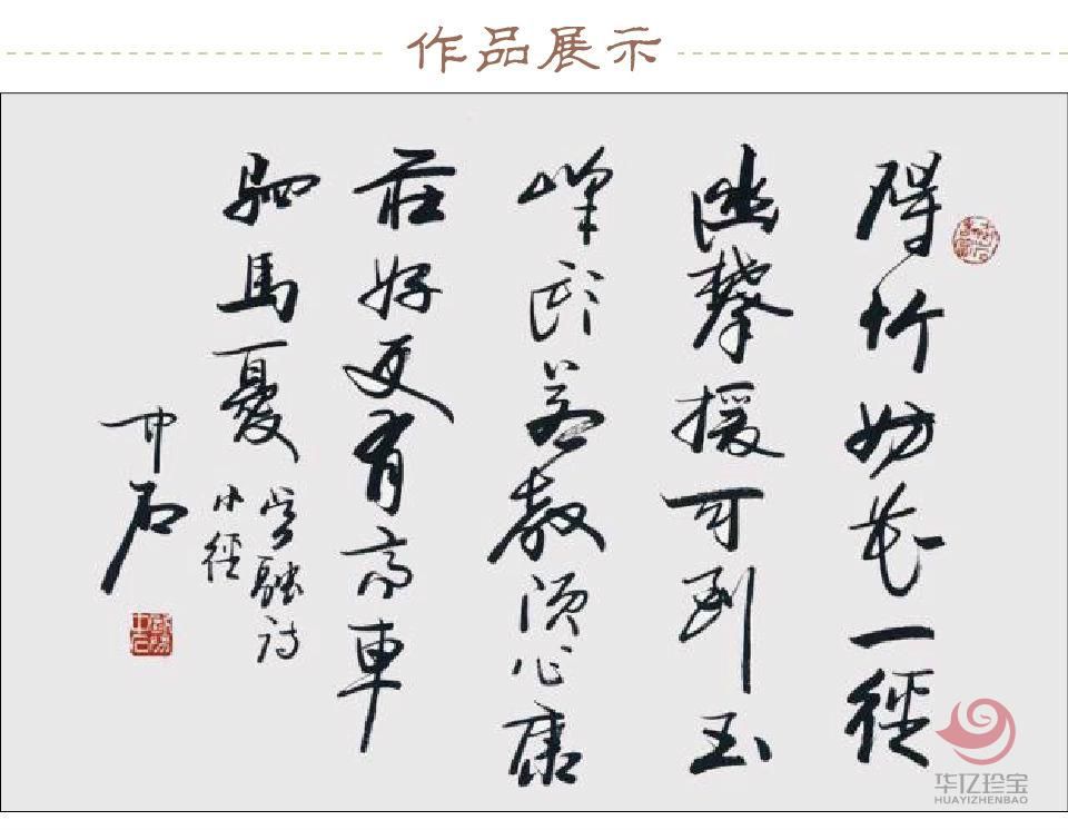 欧阳中石书法定制 碍竹妨花一径幽,攀援可到玉峰头 欧阳中石书法定制 碍竹妨花一径幽,攀援可到玉峰头