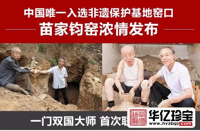 《吉祥中华尊》钧瓷    苗锡锦、苗长强大师创作