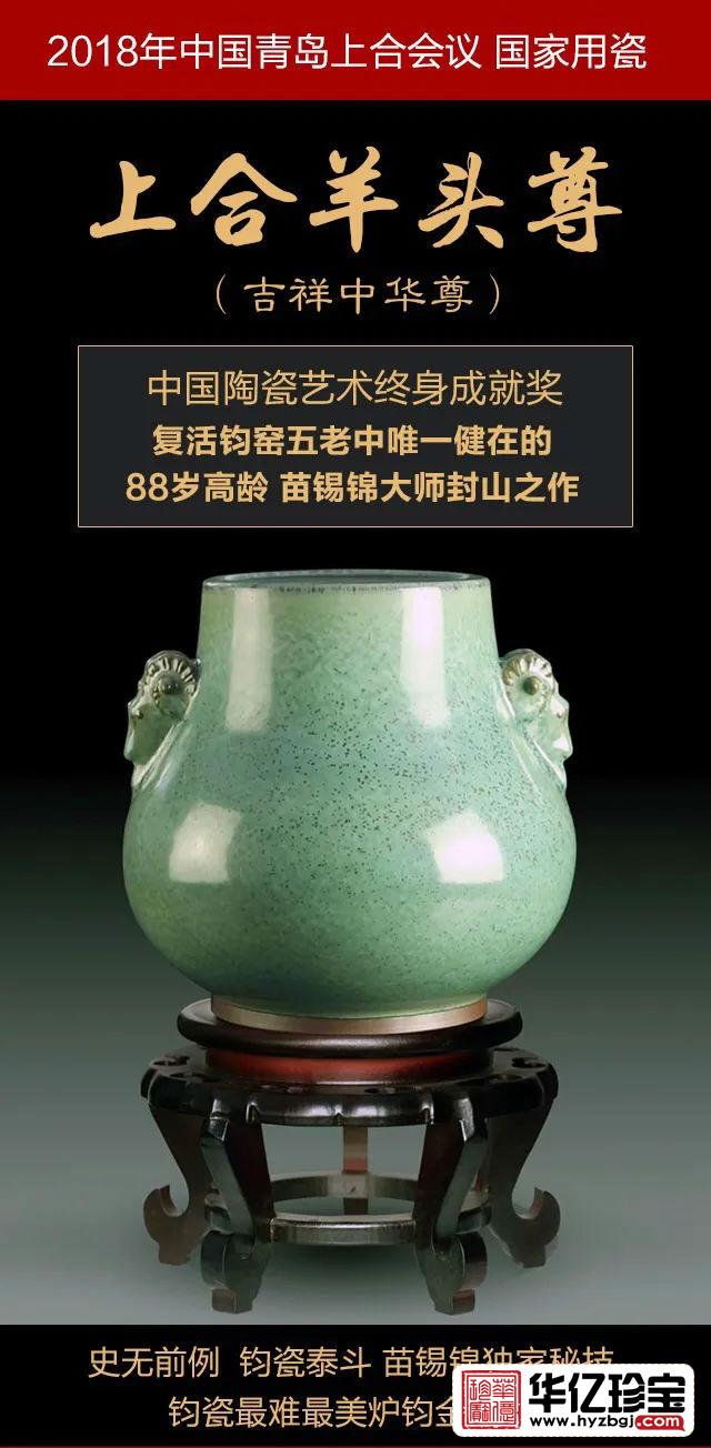 《吉祥中华尊》钧瓷    苗锡锦、苗长强大师创作