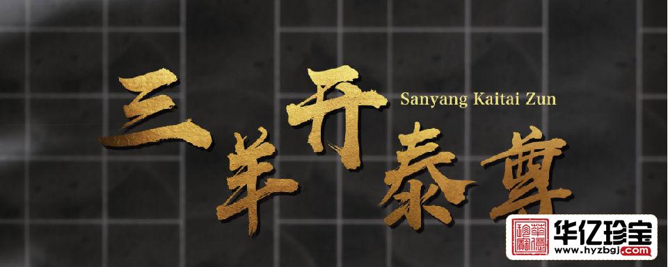 《三羊开泰尊》 一对   苗锡锦、苗长强大师联手创作