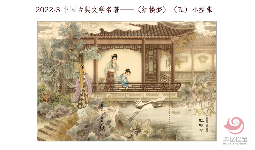 2022-3 中G古典文学名著——《红楼梦》（五） 小型张