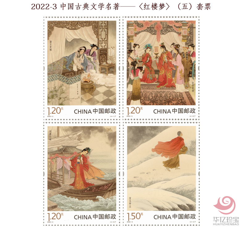 2022-3 中G古典文学名著——《红楼梦》（五） 小型张
