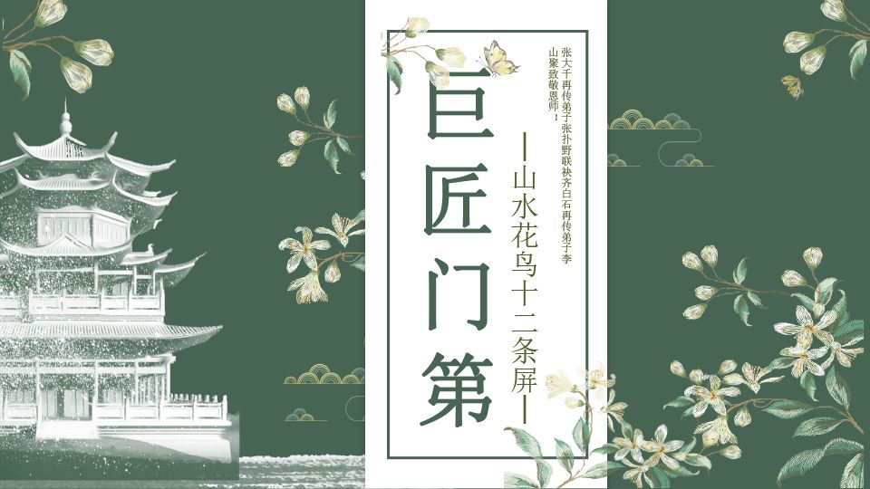 巨匠门第·传承经典  张朴野、李山聚山水花鸟十二条屏