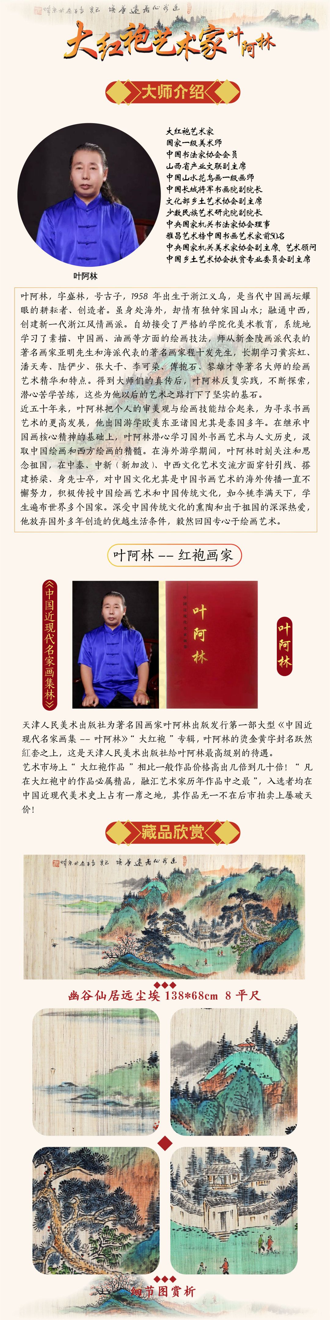 叶阿林《幽谷仙居远尘?！?平尺亚麻布作品