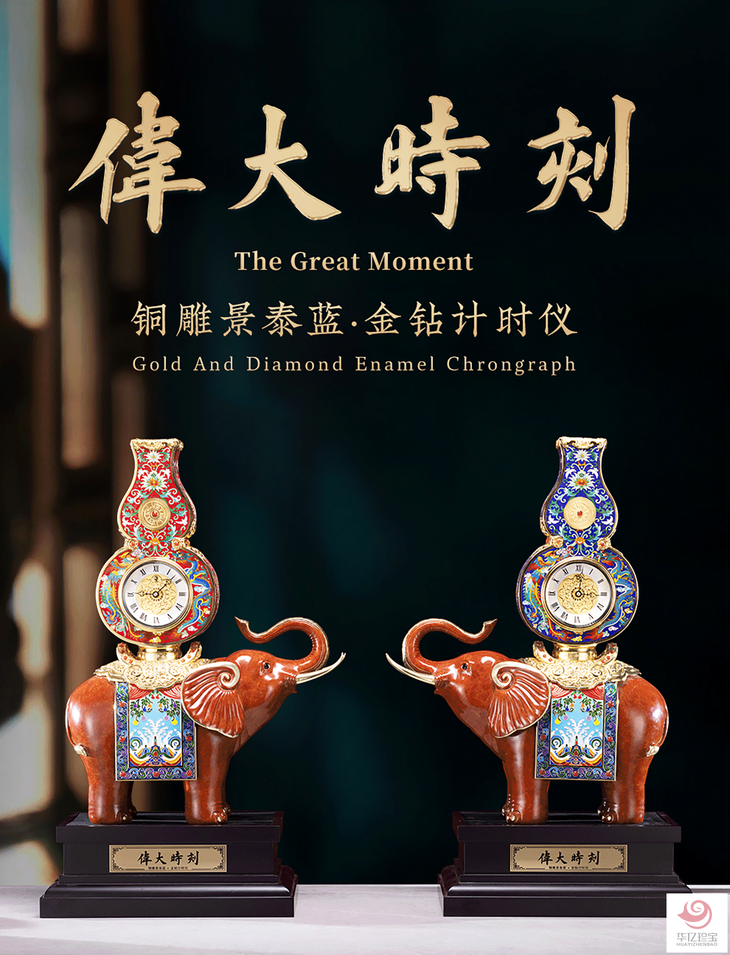 《伟大时刻》铜雕景泰蓝*金钻计时仪   朱炳仁、钟连盛、衣福成等大师联袂创作