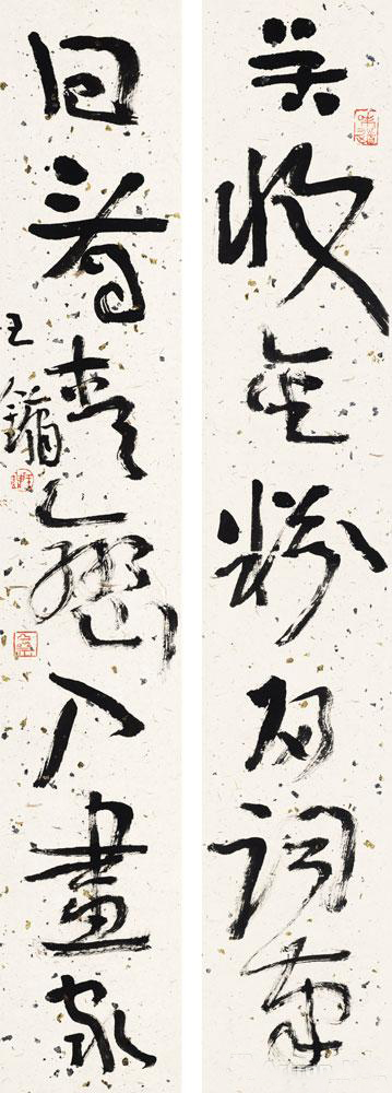 王镛 苦收回看七言联