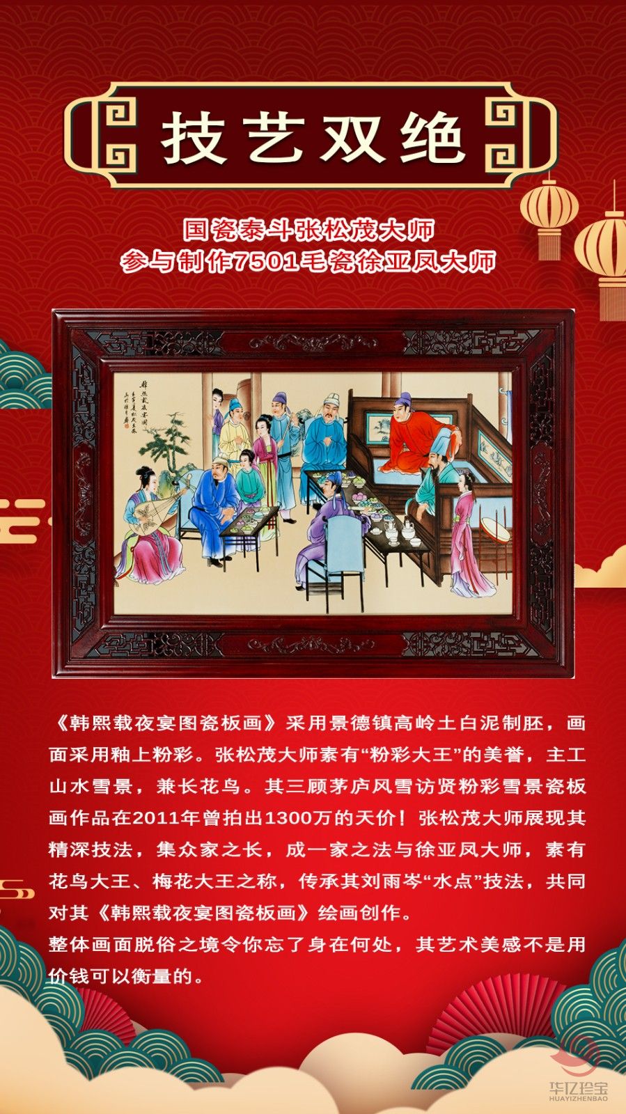 张松茂 、徐亚凤《韩熙载夜宴图》瓷板画