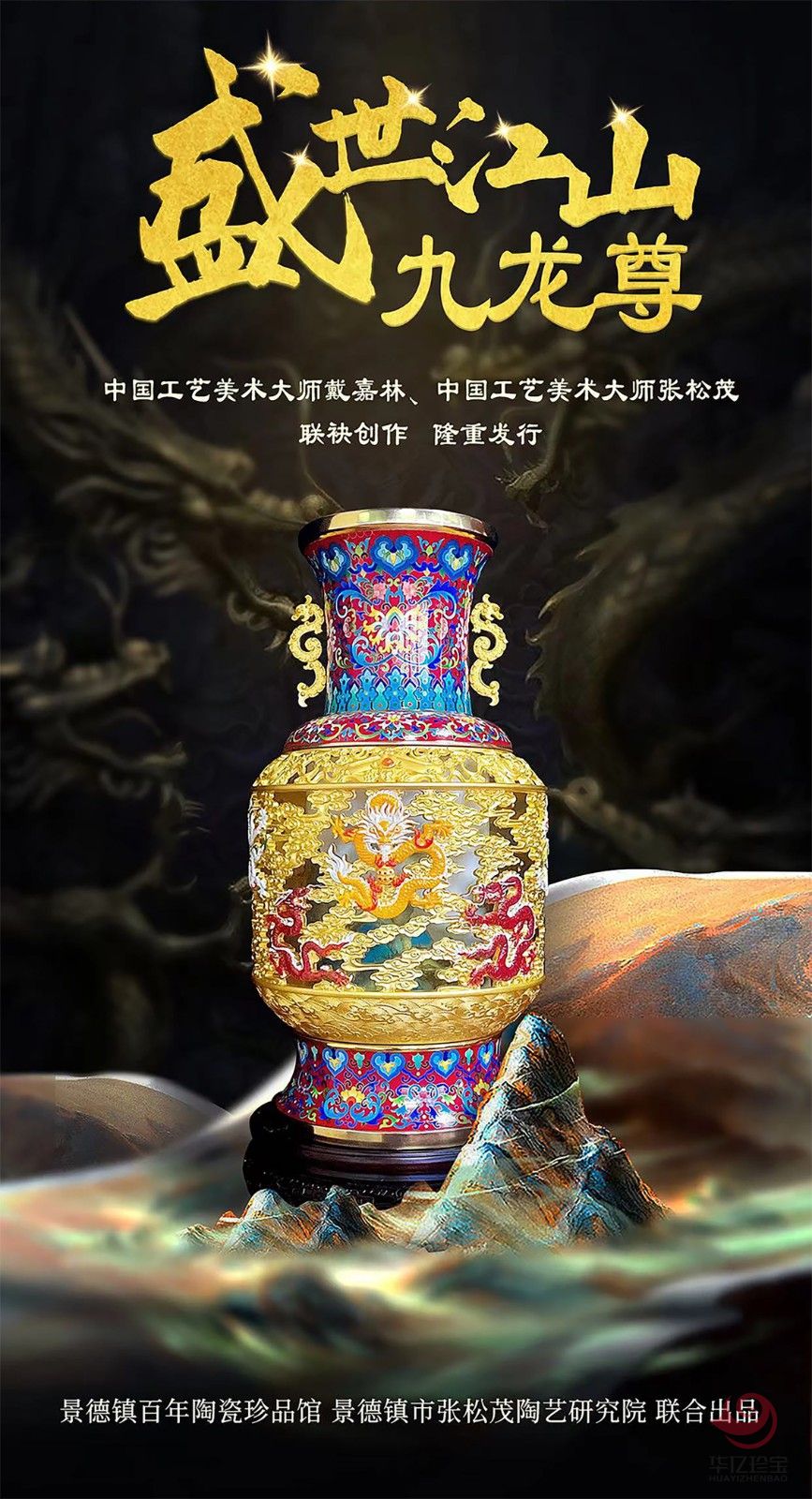 《盛世江山九龙尊》 戴嘉林、张松茂大师跨界联袂创作