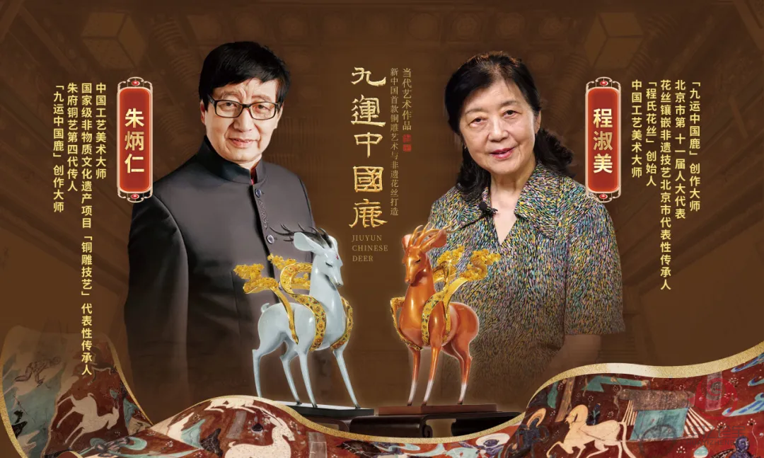 中G工艺美术大师朱炳仁、陈淑美联袂创作《九运中国鹿》
