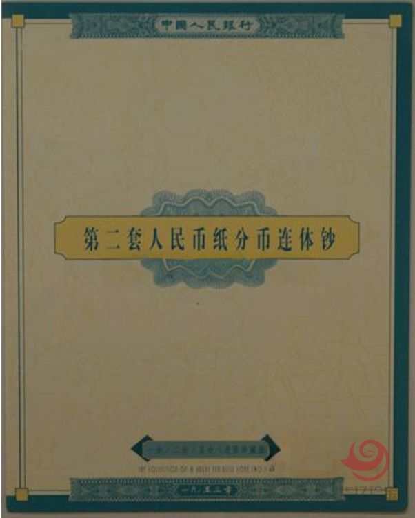 第二套人民币分币八连体（一、二、五分）
