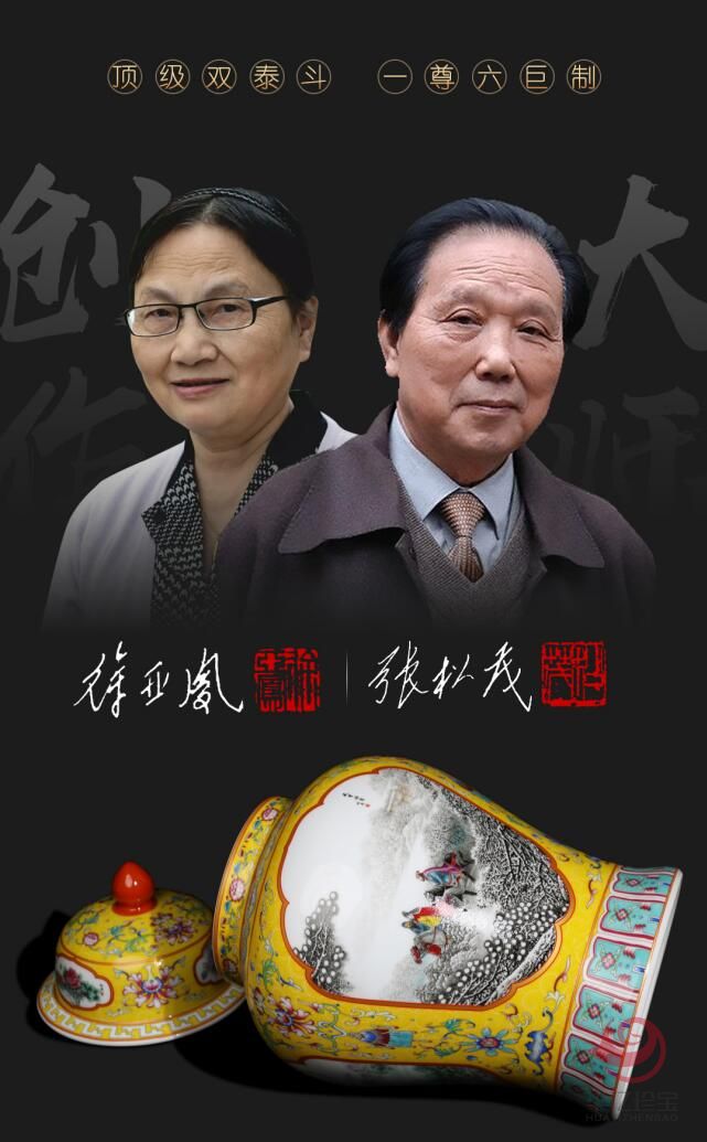 张松茂、徐亚凤联合创作《粉彩六绝》大师尊